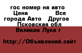 гос.номер на авто › Цена ­ 199 900 - Все города Авто » Другое   . Псковская обл.,Великие Луки г.